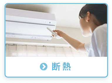 断熱